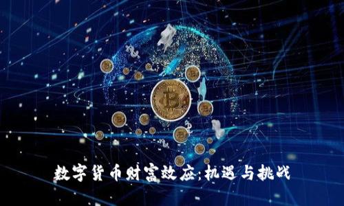 数字货币财富效应:机遇与挑战