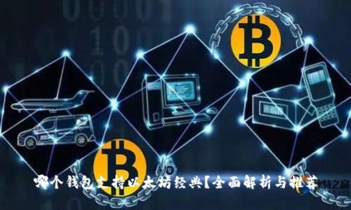 哪个钱包支持以太坊经典？全面解析与推荐
