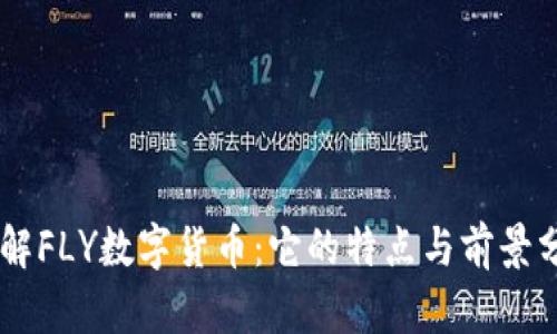 了解FLY数字货币：它的特点与前景分析