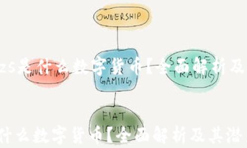 
    yzs是什么数字货币？全面解析及其潜力


yzs是什么数字货币？全面解析及其潜力