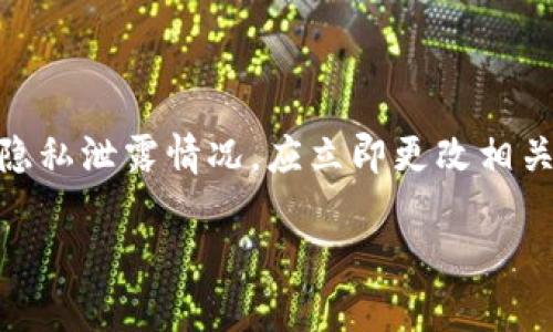 如何设置TP钱包隐私保护，防止他人查看你的交易信息
TP钱包, 设置隐私, 钱包安全, 加密货币交易/guanjianci

在数字货币迅速发展的今天，越来越多的人选择使用数字钱包进行加密货币的管理和交易。其中，TP钱包因其良好的用户体验和强大的功能而广受欢迎。然而，许多用户在使用TP钱包时对隐私保护的问题感到困扰，尤其是希望避免他人查看自己的交易记录和资产情况。本文将详细介绍如何设置TP钱包的隐私保护，防止他人观察你的交易信息，并且解答与此相关的五个常见问题，帮助用户更好地维护自己的数字资产安全。

TP钱包的基础介绍

TP钱包是一款跨链数字货币钱包，支持多种主流加密货币的存储、管理与交易。它提供了便捷的用户界面，使用户能够轻松地进行资产管理和交易。TP钱包还具备去中心化的特点，用户完全掌控自己的私钥，增强了数字资产的安全性。在TP钱包中，用户的交易信息和资产信息都记录在区块链上，这样确保了交易的透明性，但也使得一些用户对隐私问题产生了担忧。

1. 如何确保TP钱包的隐私性

TP钱包本身设计上并没有提供完全隐藏交易信息的功能，所有交易记录都在区块链上是公开可查的。但用户仍然可以通过一些措施来增强隐私保护。首先，用户可以生成新的钱包地址进行交易，避免频繁使用同一个地址。TP钱包允许用户创建多个钱包地址，这样即便有人查看了某个地址的交易记录，也无法轻易关联到你的其他地址上。其次，为了更好地保护隐私，用户还可以使用混币服务，将自己的资产进行混合，再转账到其他地址，增加了追踪的难度。此外，建议用户在使用公共网络时尽量避免进行重要的交易操作，提高防止信息泄露的安全性。

2. TP钱包的隐私保护功能有哪些?

TP钱包虽然没有内置全面的隐私保护功能，但用户仍然可以利用一些实用的功能来提升隐私级别。首先，TP钱包支持设置强密码和指纹识别等多个安全认证方式，用户可以根据自己的习惯选择合适的认证方式来增加账户安全性。同时，TP钱包也提供了资产管理功能，用户可以将各种加密货币进行整合管理，避免外界窥视到具体的持币情况。此外，TP钱包还定期更新和升级，增加新的安全机制，用户应保持钱包软件的最新版本，以获取最优质的安全保障。同时用户可利用支持的隐私币种，例如门罗币等，进一步增强交易的隐私性。

3. 用户如何保护自己的交易信息不被查看?

想要有效保护个人交易信息，用户需要在多个方面采取措施。首先，使用高强度的密码是最基本的要求，避免使用简单的、容易被猜测的密码。而且定期更换密码也是保护账户安全的有力手段。其次，开启TP钱包的双因素认证功能，可以为账户提供额外的安全保护，确保即便密码被盗，未进行二次认证也无法直接访问账户。再者，用户应时刻关注网络安全，尽量避免在公共WiFi环境下使用TP钱包进行交易。此外，用户可以定期审查和删除不必要的交易记录和地址，这样不仅保护了隐私，同时也可以减少被攻击的风险。

4. 什么情况下需要使用TP钱包的隐私保护功能?

了解何时需要使用隐私保护功能对于用户来说至关重要。一般来说，当用户涉及到大额交易或者需要长期持有某种加密资产时，考虑隐私保护就显得尤为重要。同时，任何时候当用户的交易涉及到敏感信息，比如某些特定的交易对象、交易目的等，建议开启隐私保护措施。此外，对于频繁进行交易的用户，容易产生交易模式和行为的被分析，因此保持一定的隐私策略可以有效降低被观察的风险。同时，若用户在公开讨论中分享了自己的钱包地址或者交易信息，后续交易时也需要特别注意隐私保护。

5. 大家应该如何应对隐私泄露的风险?

面对隐私泄露的风险，用户首先要做的就是增强意识和防范措施。定期检查自己的钱包安全性，尤其是在进行重要交易之前，确保安全设置如密码和双因素认证等配置正确。此外，用户还应定期审阅自己的交易记录和使用过的地址，及时发现异常活动并采取行动。如果发现隐私泄露情况，应立即更改相关密码，并考虑转移资产到新的钱包地址。为了避免加密货币交易的相关信息被追踪，用户也可以考虑使用VPN工具来隐藏网络身份和位置，增加攻击者追踪的难度。加之，多关注加密货币的安全动态、使用社区资源获取最新的信息和建议，都是有效应对隐私泄露风险的方式。

通过上述分析和常见问题解答，希望大家能更加了解TP钱包的隐私保护措施，彰显交易的安全与隐私，保护自己的加密资产。随着加密货币的普及与发展， Transaction Privacy（交易隐私）无疑是用户在进行交易时需要考虑的重要问题之一。