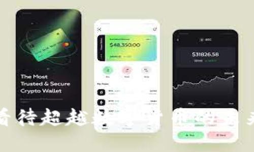 如何看待超越数字货币的未来发展
