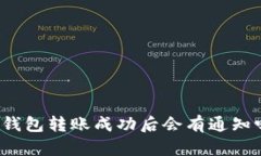 TP钱包转账成功后会有通知