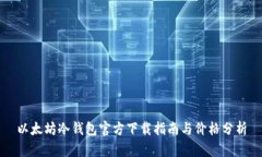 以太坊冷钱包官方下载指