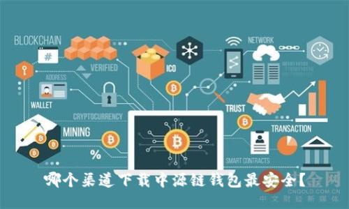 哪个渠道下载中源链钱包最安全?