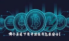 哪个渠道下载中源链钱包