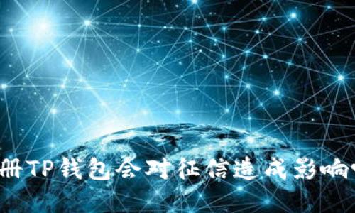 注册TP钱包会对征信造成影响吗？