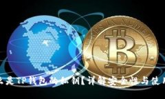: 什么是TP钱包的私钥？详