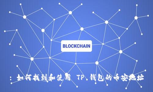 : 如何找到和使用 TP 钱包的币安地址