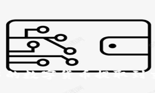 如何将TP钱包中的数字货币提取到交易所：全面指南