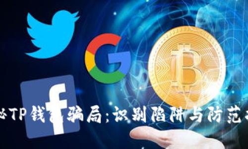 揭秘TP钱包骗局:识别陷阱与防范指南