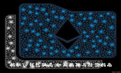 揭秘TP钱包骗局：识别陷阱