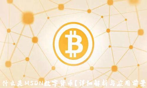 什么是MSDN数字货币?详细解析与应用前景