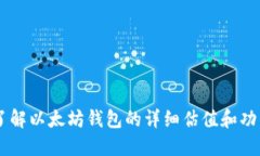 了解以太坊钱包的详细估