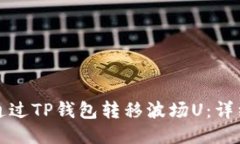 如何通过TP钱包转移波场