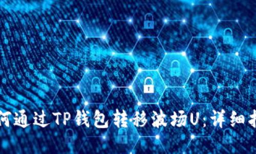 如何通过TP钱包转移波场U:详细指南