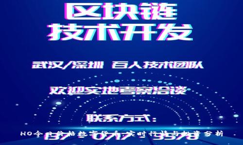HO今日价格数字货币:实时行情与投资分析