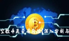 TP钱包的空投币是否有价值