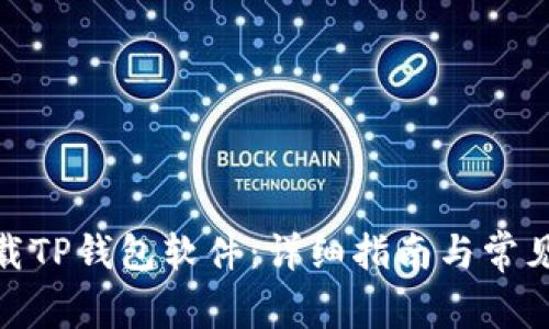 : 如何下载TP钱包软件:详细指南与常见问题解答