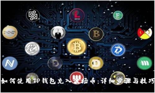 如何使用TP钱包充入波场币:详细步骤与技巧