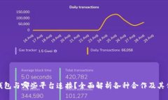 TP钱包与哪些平台连接？全