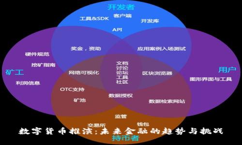数字货币推演:未来金融的趋势与挑战