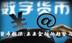 数字货币推演：未来金融