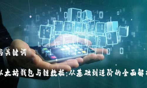 与关键词
以太坊钱包与链数据:从基础到进阶的全面解析
