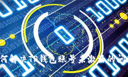 如何解决TP钱包账号未激活的问题?