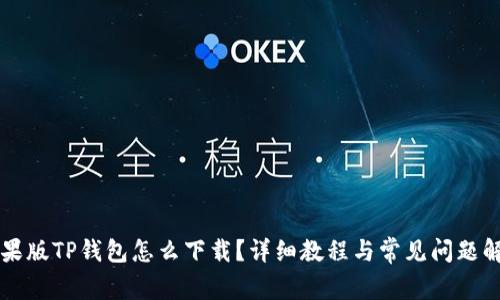 苹果版TP钱包怎么下载?详细教程与常见问题解答