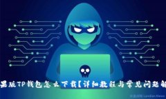 苹果版TP钱包怎么下载？详