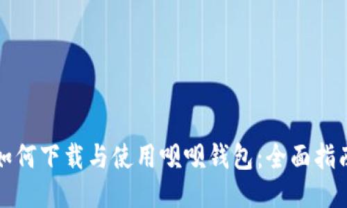 如何下载与使用呗呗钱包:全面指南