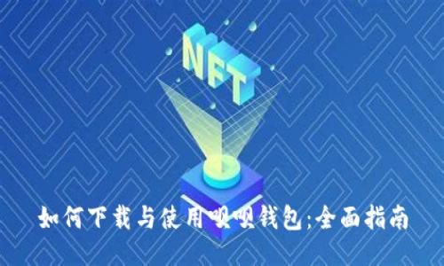 如何下载与使用呗呗钱包:全面指南