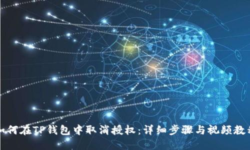 如何在TP钱包中取消授权:详细步骤与视频教程