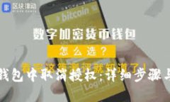 如何在TP钱包中取消授权：
