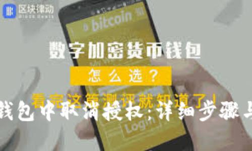 如何在TP钱包中取消授权:详细步骤与视频教程