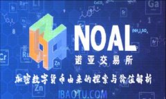 加密数字货币由来的探索