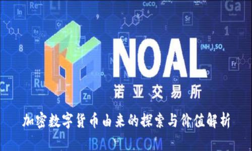 加密数字货币由来的探索与价值解析