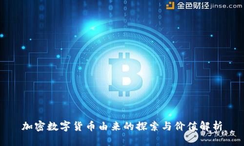加密数字货币由来的探索与价值解析
