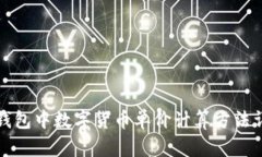 TP钱包中数字货币单价计算