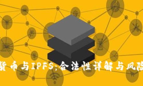 数字货币与IPFS:合法性详解与风险分析