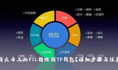 如何将火币上的FIL转账到