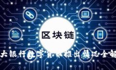 各大银行数字货币推出情