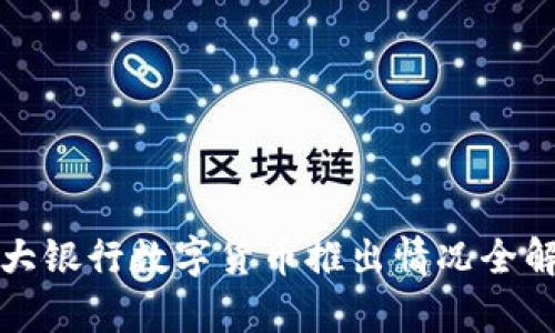 各大银行数字货币推出情况全解析