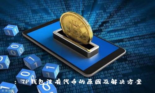 : TP钱包没有代币的原因及解决方案