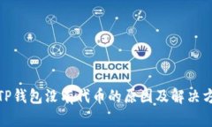 : TP钱包没有代币的原因及