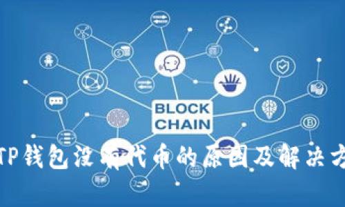 : TP钱包没有代币的原因及解决方案