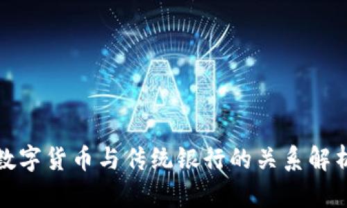 数字货币与传统银行的关系解析