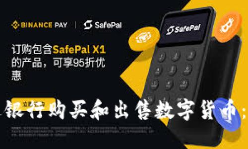如何通过银行购买和出售数字货币:全面指南