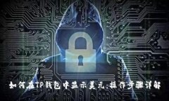 如何在TP钱包中显示美元：